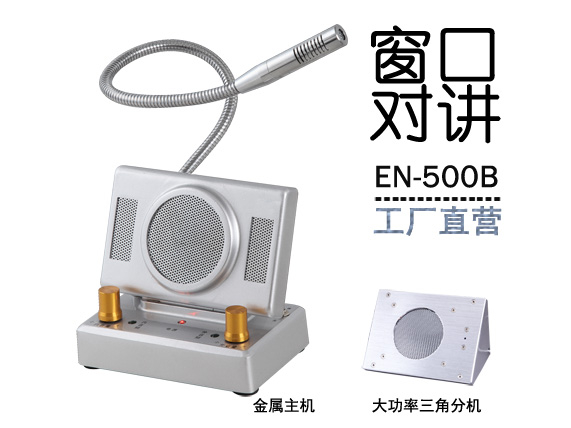 EN-500B窗口對講機(jī)(金屬大三角分機(jī))