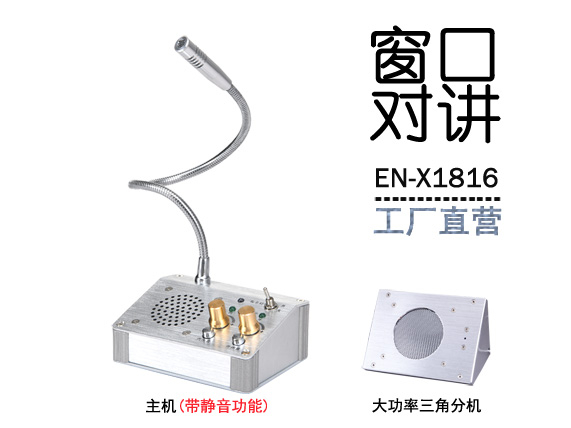 EN-X1816窗口對(duì)講機(jī)(金屬大三角分機(jī))