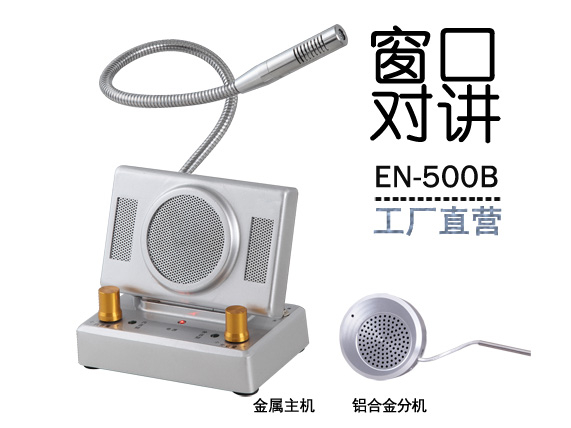 EN-500B窗口對講機(jī)(標(biāo)配金屬分機(jī))