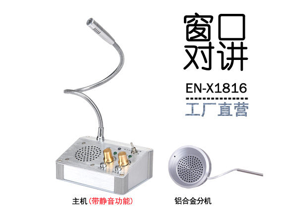 EN-X1816窗口對講機(jī)(標(biāo)配金屬分機(jī))
