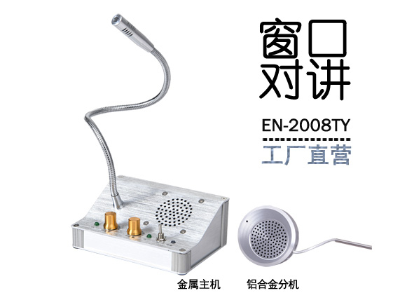 EN-2008TY窗口對講機(jī)(標(biāo)配金屬分機(jī))