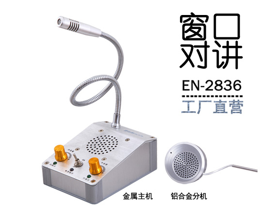 EN-2836窗口對講機(jī)(標(biāo)配金屬分機(jī))