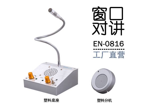 EN-0816窗口對(duì)講機(jī)(配塑料分機(jī))